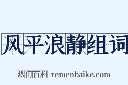 风平浪静组词是什么意思的图片